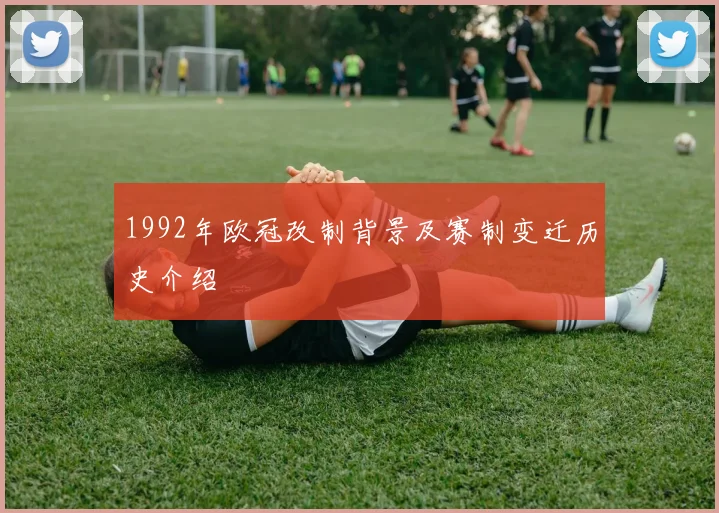 1992年欧冠改制背景及赛制变迁历史介绍