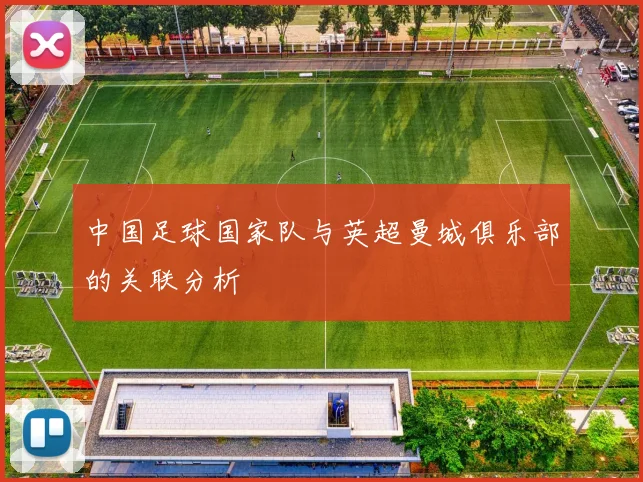 中国足球国家队与英超曼城俱乐部的关联分析