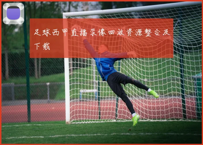足球西甲直播录像回放资源整合及下载