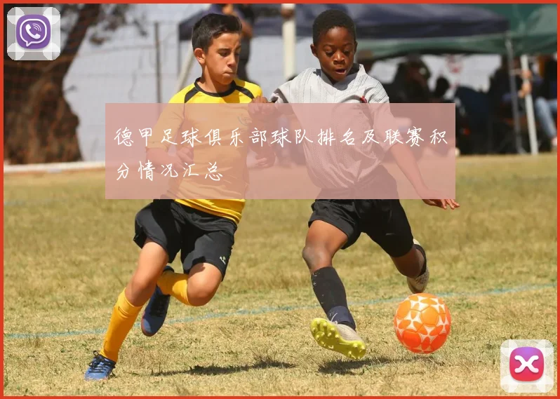 德甲足球俱乐部球队排名及联赛积分情况汇总