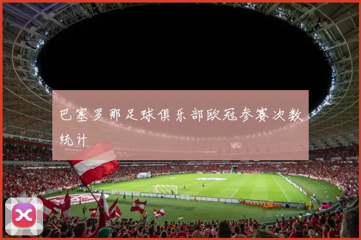 巴塞罗那足球俱乐部欧冠参赛次数统计