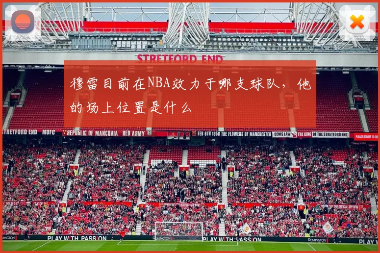 穆雷目前在NBA效力于哪支球队，他的场上位置是什么