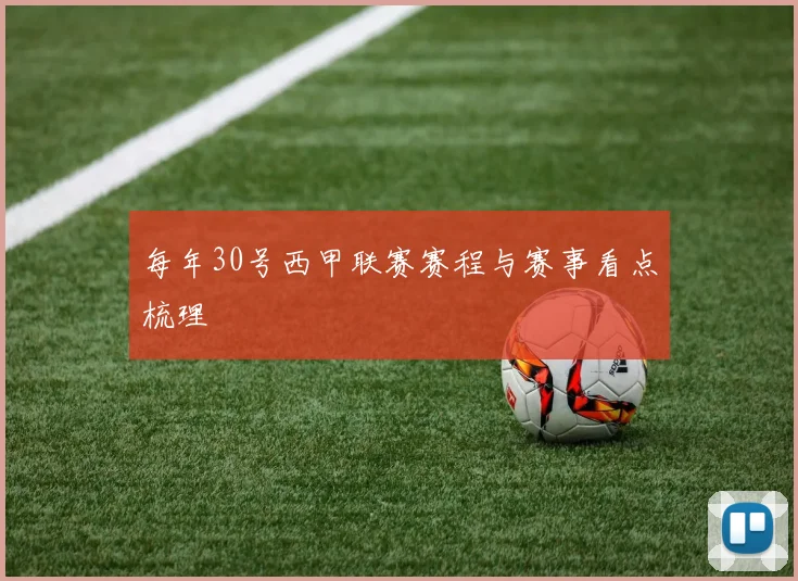 每年30号西甲联赛赛程与赛事看点梳理