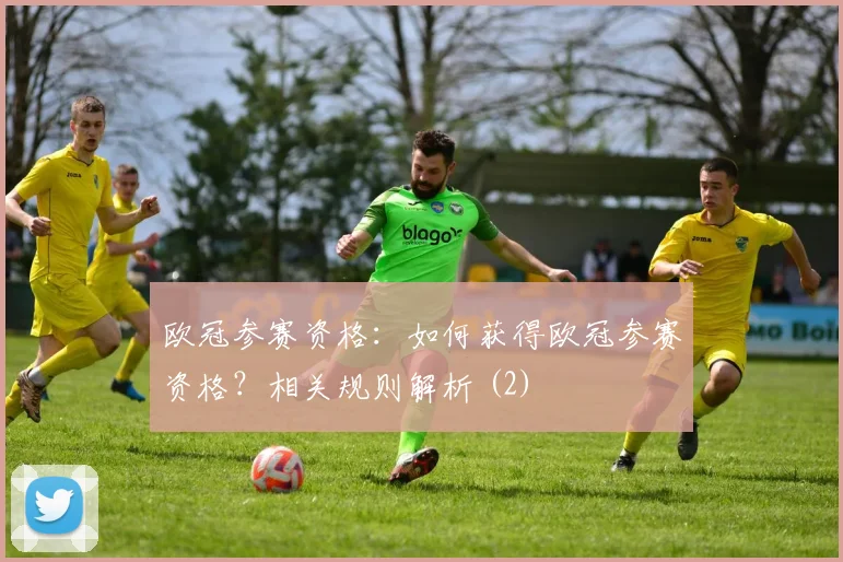 欧冠参赛资格：如何获得欧冠参赛资格？相关规则解析 (2)