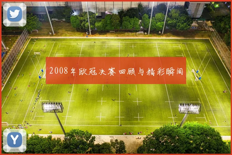 2008年欧冠决赛回顾与精彩瞬间
