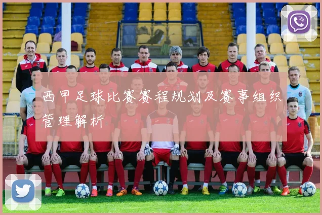 西甲足球比赛赛程规划及赛事组织管理解析