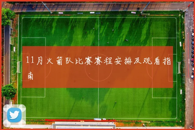 11月火箭队比赛赛程安排及观看指南