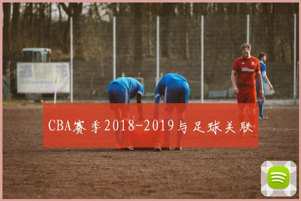 CBA赛季2018-2019与足球关联
